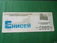 Лот: 15202519. Фото: 3. 5000 эквивалентов.Химический комбинат... Коллекционирование, моделизм