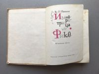 Лот: 25258357. Фото: 2. В.Н. Иванов "Императрица Фике". Литература, книги