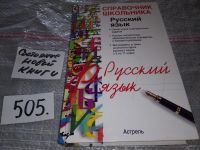 Лот: 11352229. Фото: 3. Русский язык. Справочник школьника... Литература, книги