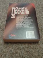 Лот: 10448401. Фото: 2. Турбо Паскаль 7.0. Издание10-е... Наука и техника