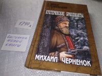 Лот: 17791638. Фото: 7. Черненок Михаил, Кухтеринские...