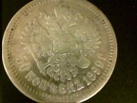 Лот: 8596004. Фото: 2. 50 копеек 1899 г. Монеты