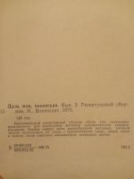Лот: 18413653. Фото: 4. Даль моя океанская Репертуарный... Красноярск