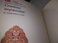 Лот: 19233972. Фото: 3. Яношовова М. Семейные торжества... Литература, книги