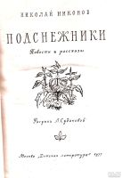 Лот: 15441235. Фото: 2. Никонов Николай - Повести и рассказы... Детям и родителям