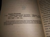 Лот: 19221291. Фото: 2. Романов, В.В. Секреты карточных... Хобби, туризм, спорт