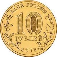 Лот: 7982042. Фото: 2. 10 рублей 2016 Феодосия и Петрозаводск... Монеты