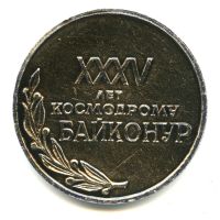Лот: 19073497. Фото: 2. СССР 1990 Медаль 35 лет космодрому... Значки, медали, жетоны