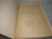 Лот: 18395671. Фото: 12. вбЮ/ОзЮ(00-40)Энциклопедический...