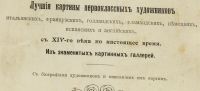 Лот: 14938607. Фото: 2. Ф.И. Булгаков. Сто шедевров искусства... Антиквариат