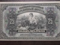 Лот: 6479285. Фото: 3. 25 руб 1918 г. правительство Медведева... Коллекционирование, моделизм