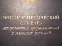 Лот: 11097430. Фото: 2. Энциклопедия по травам 1951г. Медицина и здоровье