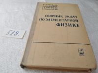 Лот: 19353300. Фото: 9. Сборник задач по элементарной...