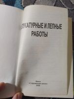 Лот: 25335612. Фото: 2. Барановский Банников Штукатурные... Наука и техника