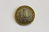Лот: 4066825. Фото: 2. Юбилейная 10-и рублевая монета... Монеты