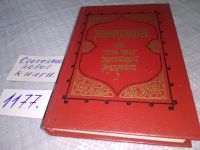 Лот: 7690951. Фото: 14. оз....Панчатантра, или Пять книг...