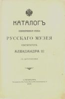 Лот: 15197037. Фото: 5. Русский музей Александра третьего...