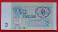 Лот: 1604112. Фото: 2. (№969) 3 рубля 1991 (СССР) UNC. Банкноты