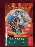 Лот: 17973047. Фото: 2. Книга Заговоры на богатство. Литература, книги