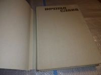 Лот: 11709517. Фото: 7. Вечная слава, Иван Лупало, Анатолий...