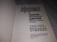 Лот: 19585296. Фото: 2. Душенко К.В. Закон малинового... Литература, книги