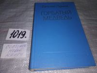 Лот: 15759320. Фото: 3. Пермяк Е., Горбатый медведь, Рисуя... Красноярск