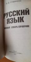 Лот: 15576835. Фото: 3. В.Д. Стариченок - Русский язык. Литература, книги