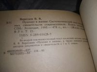 Лот: 19622200. Фото: 2. Вересаев В. Пушкин в жизни. В... Литература, книги