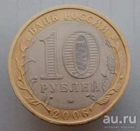 Лот: 13484793. Фото: 2. 10 рублей 2006 год(ммд). Приморский... Монеты