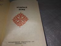 Лот: 18952123. Фото: 3. Мудрый заяц. Монгольские сказки... Литература, книги