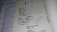 Лот: 9119808. Фото: 7. Лев Нуждин, Аппаратчики Предатели...