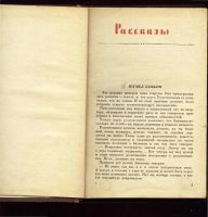 Лот: 10595222. Фото: 3. Мих.Зощенко . Рассказы . 1937-1938... Коллекционирование, моделизм