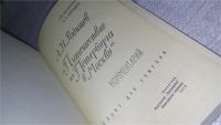 Лот: 11745490. Фото: 2. А. Н. Радищев. "Путешествие из... Общественные и гуманитарные науки