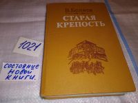 Лот: 7716296. Фото: 9. Старая крепость, В.Беляев, Изд...