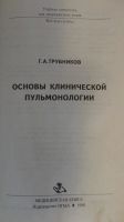 Лот: 10350796. Фото: 2. Основы клинической пульмонологии. Учебники и методическая литература