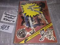 Лот: 5374771. Фото: 2. Андраш Тотис, Антонин Винтер... Литература, книги