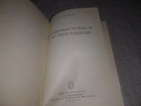 Лот: 21734970. Фото: 3. (3092304) Желобенко, Д.П. Компактные... Литература, книги