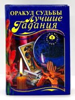 Лот: 24416908. Фото: 2. 📘 Оракул судьбы. Лучшие гадания... Литература, книги