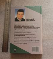 Лот: 20745103. Фото: 2. Николай Зенькович. Тайны уходящего... Литература, книги