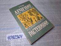 Лот: 6510090. Фото: 19. ВбР/озЮ...Лечение травами, Лечение...