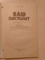 Лот: 19369183. Фото: 2. Щёлоков Александр. Ваш пистолет. Справочная литература