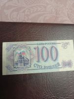 Лот: 8811121. Фото: 5. 100 рублей 1993 года. Банкноты...
