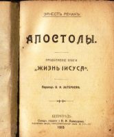Лот: 19177161. Фото: 2. Ренан, Э. Апостолы. Продолжение... Антиквариат