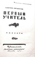 Лот: 25525187. Фото: 2. Айтматов Чингиз - Первый учитель... Литература, книги