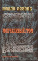 Лот: 12616043. Фото: 2. Питер Таскер - Молчаливый гром... Литература, книги