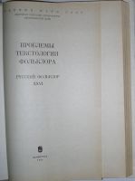 Лот: 19664582. Фото: 2. Проблемы текстологии фольклора... Общественные и гуманитарные науки