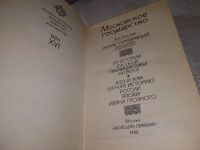 Лот: 19565539. Фото: 3. Толстой, А.К. Московское государство... Красноярск