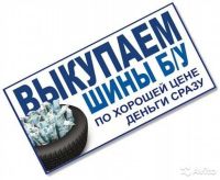 Лот: 13686999. Фото: 12. Автошины Диски Новые и б/у КУПЛЮ...