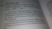 Лот: 11687527. Фото: 2. ок..Мартин Борман."Серый кардинал... Общественные и гуманитарные науки