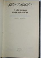 Лот: 23283332. Фото: 2. Избранные произведения. Голсуорси... Литература, книги